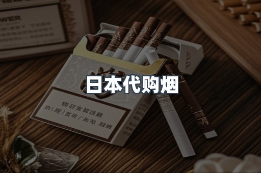 日本香烟系列